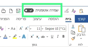 אפשרות שמירה אוטומטית באופיס